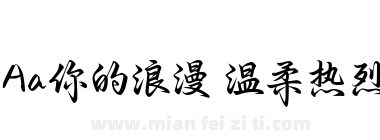 Aa你的浪漫 温柔热烈下载