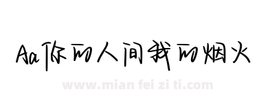 Aa你的人间我的烟火下载