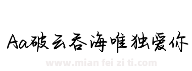 Aa破云吞海唯独爱你下载