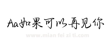 Aa如果可以再见你下载