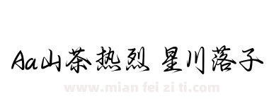 Aa山茶热烈 星川落子下载