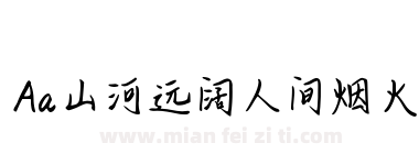 Aa山河远阔人间烟火下载