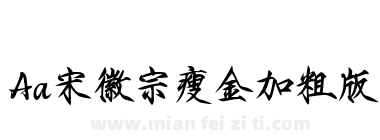 Aa宋徽宗瘦金加粗版下载