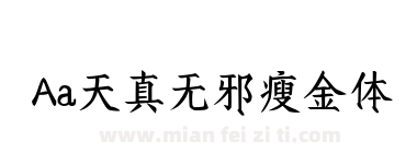 Aa天真无邪瘦金体下载