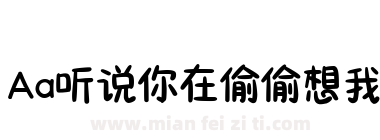 Aa听说你在偷偷想我下载