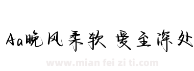 Aa晚风柔软 爱至深处下载