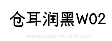 仓耳润黑W02下载