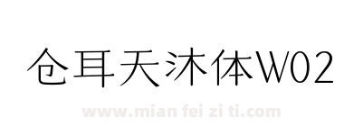 仓耳天沐体W02下载