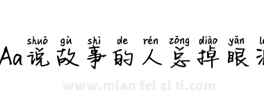 Aa说故事的人总掉眼泪下载
