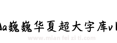 Aa巍巍华夏超大字库v1.1下载
