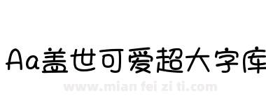 Aa盖世可爱超大字库下载
