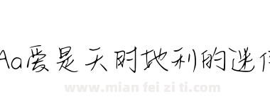 Aa爱是天时地利的迷信下载
