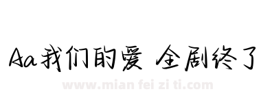 Aa我们的爱 全剧终了下载