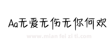 Aa无爱无伤无你何欢下载