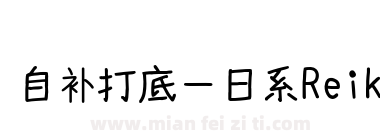 【岚】自补打底－日系Reiko手写体下载