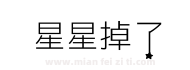 星星掉了下载