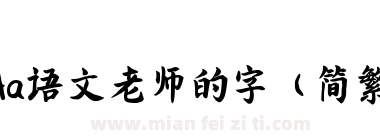 Aa语文老师的字（简繁）下载