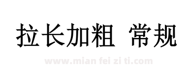 拉长加粗 常规下载