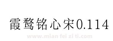 霞鹜铭心宋0.114下载