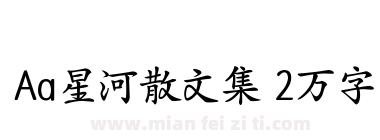 Aa星河散文集 2万字下载