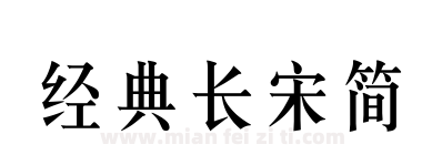 经典长宋简下载