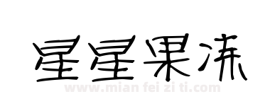 星星果冻下载