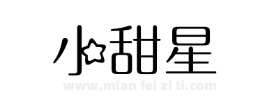 小甜星下载