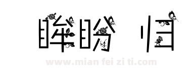 温眸盼君归下载