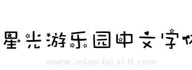 星光游乐园中文字体