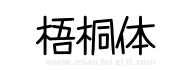 梧桐体下载