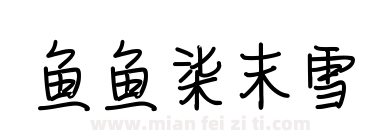 【鱼鱼】柒末雪下载