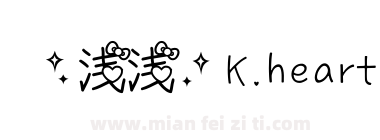 【浅浅】K.heart下载