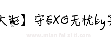 【大七】守EXO无忧by笑未语下载