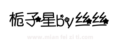 栀子星by丝丝下载