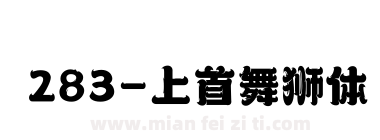 283-上首舞狮体下载