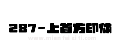 287-上首方印体下载