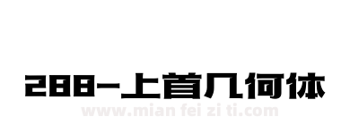 288-上首几何体下载