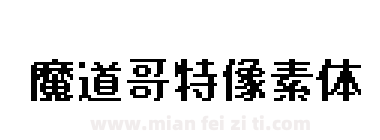 魔道哥特像素体下载
