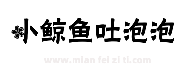 小鲸鱼吐泡泡下载