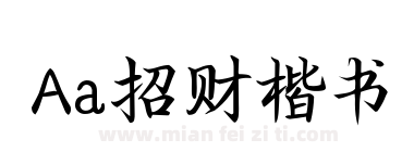 Aa招财楷书下载