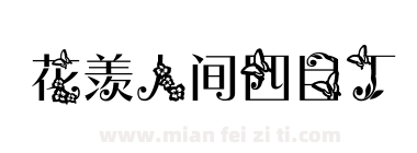 花羡人间四目丁下载