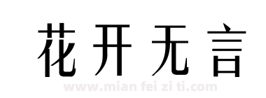 花开无言下载
