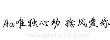 Aa唯独心动 捻风爱你下载