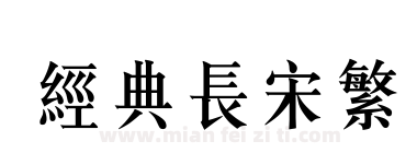 经典长宋繁下载