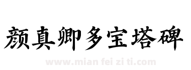 颜真卿多宝塔碑下载