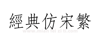 经典仿宋繁下载