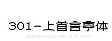 301 上首言亭体下载