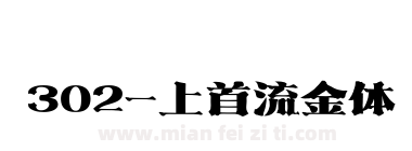 302-上首流金体下载