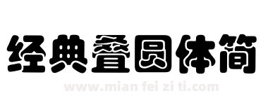 经典叠圆体简下载