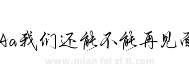 Aa我们还能不能再见面下载